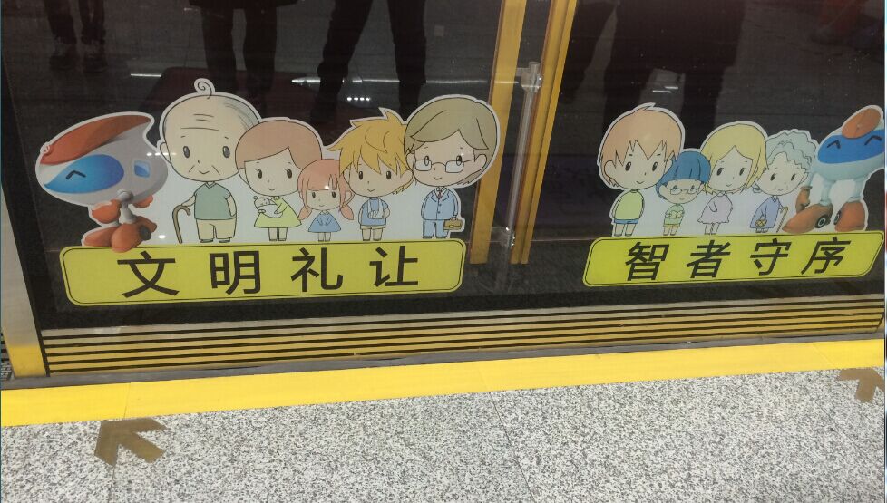 文明礼让,智者守序!